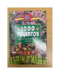 1000 рецептов вегетарианских блюд
