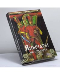 Янычары (меч ислама)