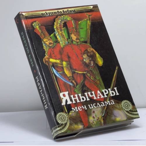 Обложка книги «Янычары (меч ислама)» — Сергеев В.И., ISBN 9785222008546