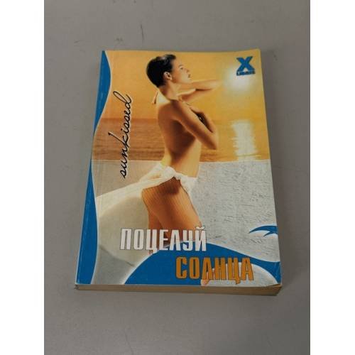 Обложка книги «Поцелуй солнца» — Стефания Эш