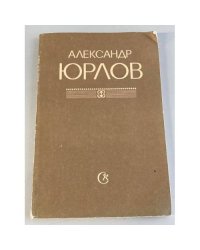  Александр Юрлов. Статьи и воспоминания. Материалы