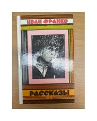 Иван Франко. Рассказы