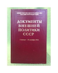 Документы Внешней политики СССР Кн.2 (1 июля - 30 декабря 1942)  Том XXV