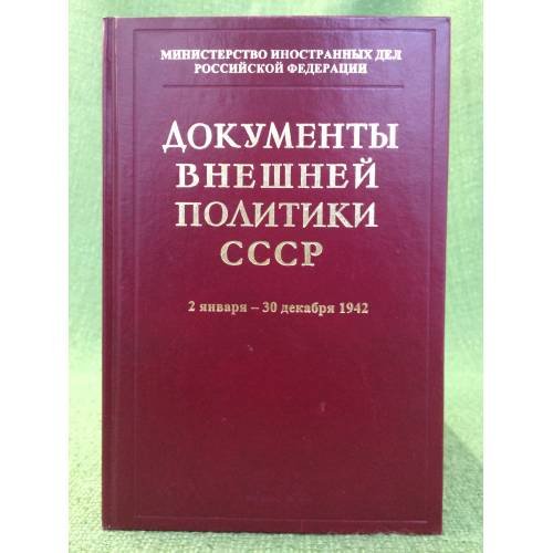 Документы Внешней политики СССР Кн.2 (1 июля - 30 декабря 1942)  Том XXV