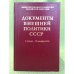 Документы Внешней политики СССР Кн.2 (1 июля - 30 декабря 1942)  Том XXV