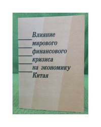 Влияние мирового финансовго кризиса на экономику Китая