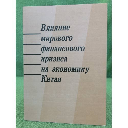Влияние мирового финансовго кризиса на экономику Китая