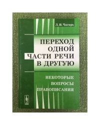 Переход одной части речи в другую: Некоторые вопросы правописания