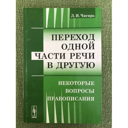 Переход одной части речи в другую: Некоторые вопросы правописания