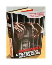 Протокол судебного заседания