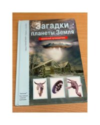 Загадки планеты Земля