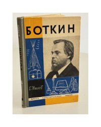 Боткин 