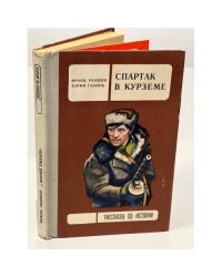 Спартак в Курземе 