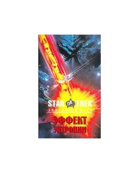 Эффект энтропии