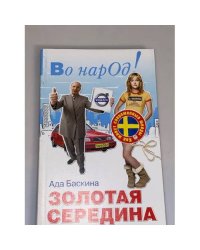 Золотая середина. Как живут современные шведы