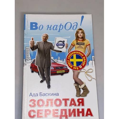 Золотая середина. Как живут современные шведы