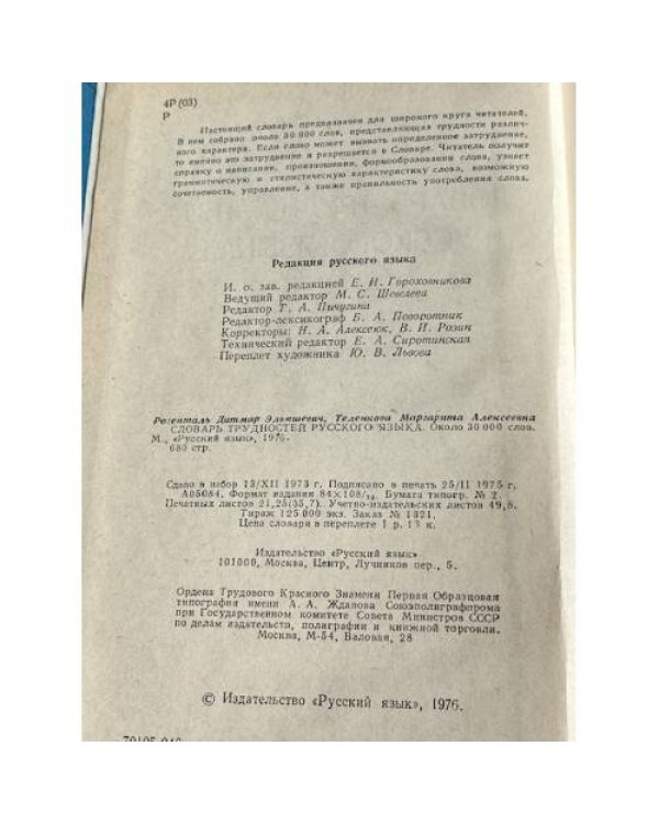 Дополнительное изображение книги «Словарь трудностей русского языка »