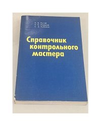 Справочник контрольного мастера