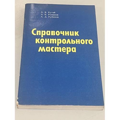 Обложка книги «Справочник контрольного мастера» — А.К. Кутай, А.Б. Романов, А.Д. Рубинов