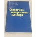 Обложка книги «Справочник контрольного мастера» — А.К. Кутай, А.Б. Романов, А.Д. Рубинов