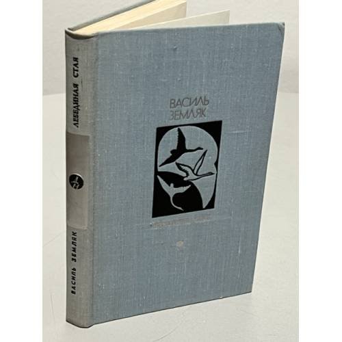 Обложка книги «Лебединая стая» — Земляк Василь