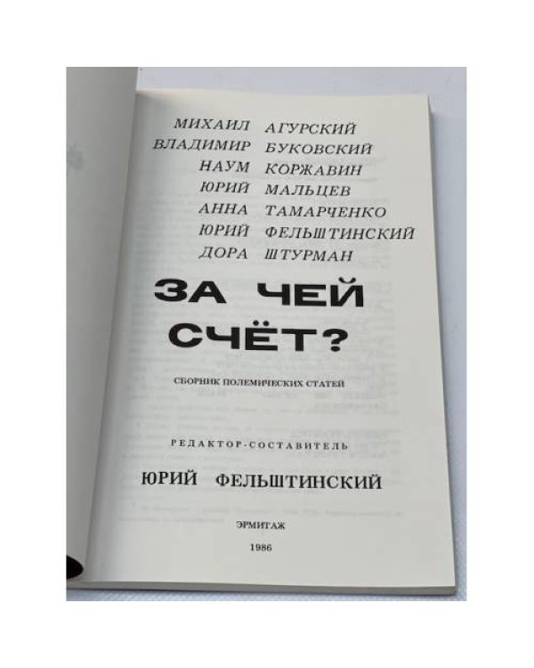 За чей счет? 
