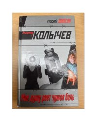 Мне душу рвет чужая боль
