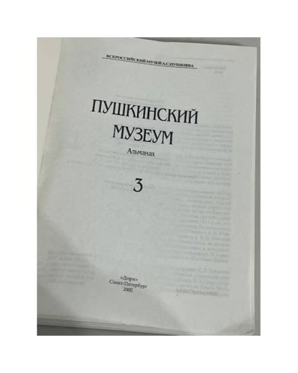 Альманах "Пушкинский музеум". Выпуск 3
