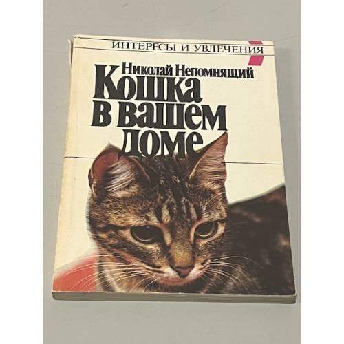 Кошка в вашем доме