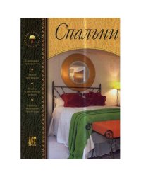 Спальни