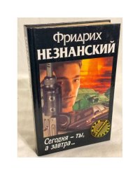 Сегодня - ты, а завтра...