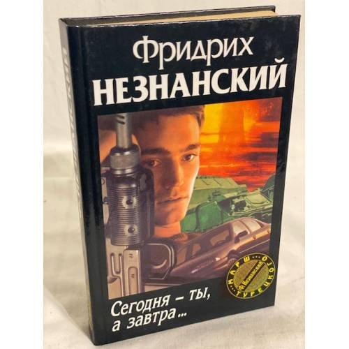 Сегодня - ты, а завтра...
