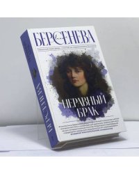 Неравный брак