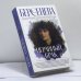 Обложка книги «Неравный брак» — Анна Берсенева, ISBN 9785171501693