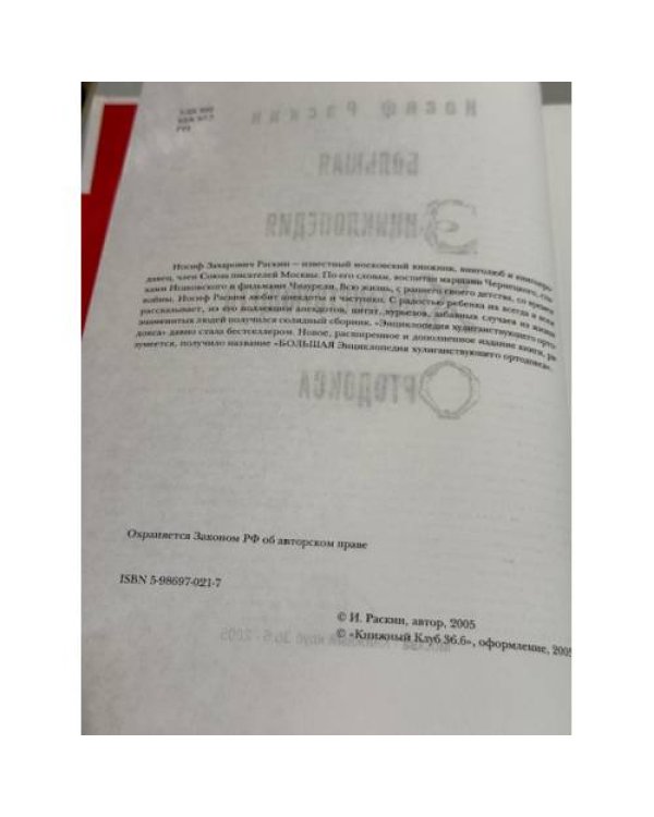 Большая энциклопедия хулиганствующего ортодокса