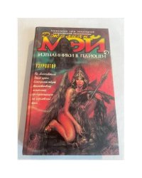 Изгнанники в Плиоцен. Узурпатор