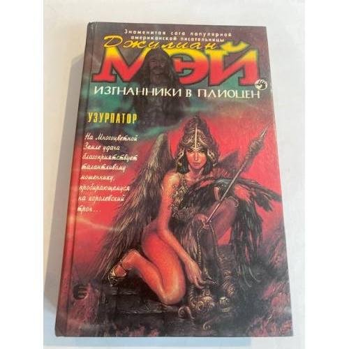 Изгнанники в Плиоцен. Узурпатор
