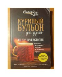 Куриный бульон для души: 101 лучшая история