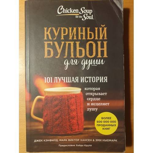 Куриный бульон для души: 101 лучшая история