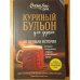 Куриный бульон для души: 101 лучшая история