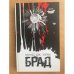 Обложка книги «Брад» — Харви С., ISBN 5367000703