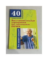 Восстановительные упражнения при заболеваниях почек