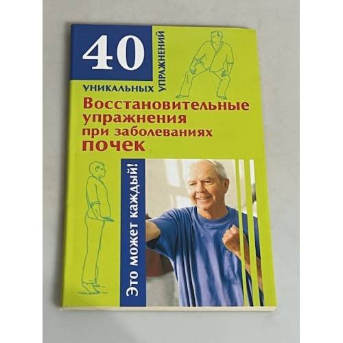 Восстановительные упражнения при заболеваниях почек