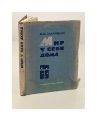 Мир у себя дома