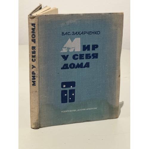Обложка книги «Мир у себя дома» — Захарченко Василий Дмитриевич