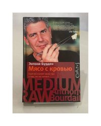 Мясо с кровью