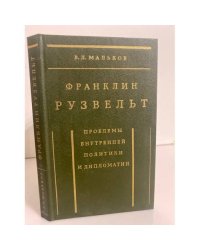 Франклин Рузвельт. Проблемы внутренней политики и дипломатии