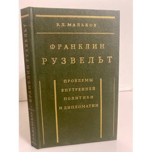 Обложка книги «Франклин Рузвельт. Проблемы внутренней политики и дипломатии» — Мальков Виктор Леонидович