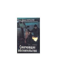 Смягчающие обстоятельства