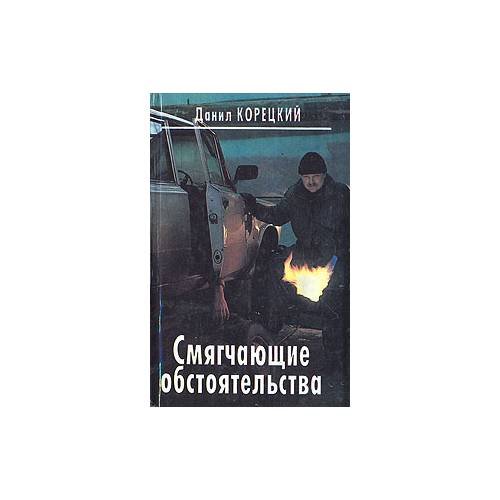 Обложка книги «Смягчающие обстоятельства» — Данил Корецкий, ISBN 5745100354
